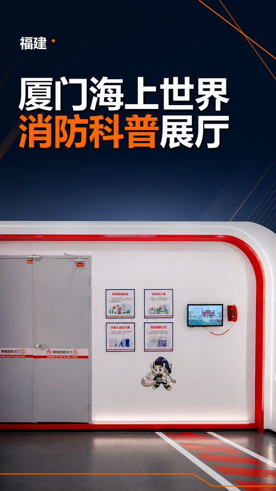 视频展示福建省厦门海上世界消防科普展厅的空间布局与主题展项，内容围绕火灾隐患识别、消防器材认知、报警处置、初起火灾扑救和疏散逃生展开，通过场景化展示、互动体验和知识讲解，帮助参观者提升消防安全意识、火场判断能力和自救互救能力。适合面向公众、学校、社区和企事业单位开展主题教育，也可作为科普基地建设及展馆设备规划的案例参考。
