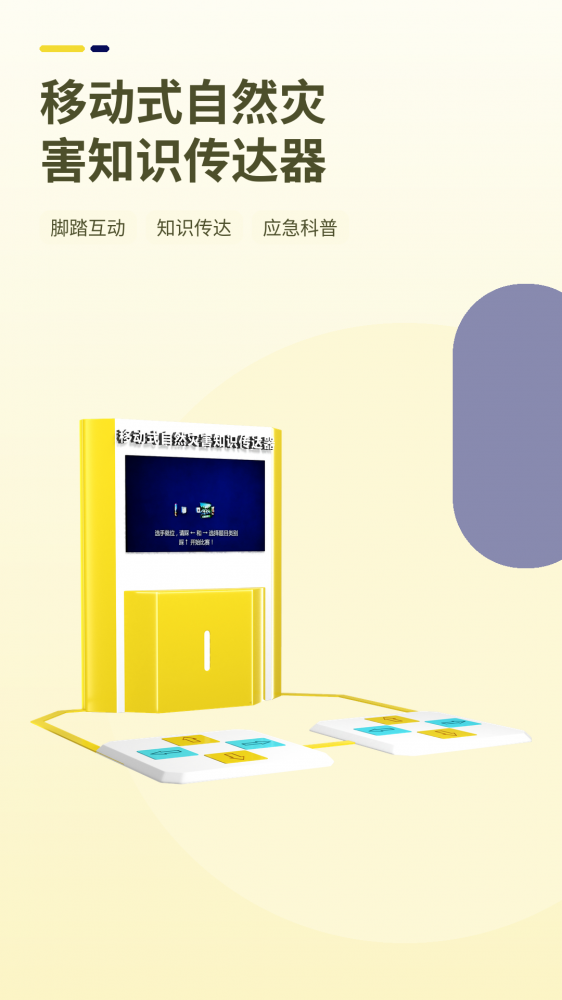 本期通过移动式自然灾害知识传达器，用沉浸式互动体验讲清安全知识，让风险识别与规范行为更直观、更易理解。